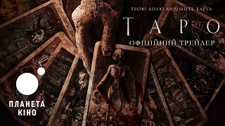 Таро - офіційний трейлер (український)