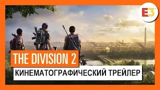 The Division 2 | Русский Трейлер с E3 2018