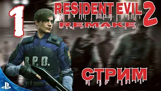 RESIDENT EVIL - 2 REMAKE ЛЕОН КЕННЕДИ (СТРИМ - 1) 18+