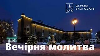 20.01.2024 Вечірня молитва церкви "Благодать", Київ