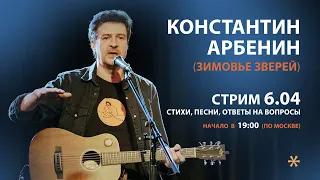 Константин Арбенин | Стрим 06.04.2024 | Зимовье Зверей