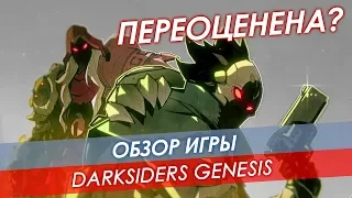 Обзор Darksiders Genesis 🔸 Переоценена?