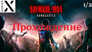Daymare: 1994 Sandcastle | Полное прохождение с комментарием | Xbox Series X | Часть 1 из 2 - 4K/60
