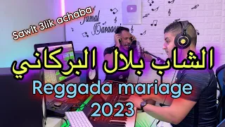 Cheb bilal el berkani sawalt 3lik achaba 2023 الشاب بلال البركاني