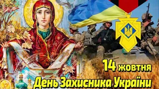 З Днем Захисника України Гарне Привітання  14 жовтня Поздравление с Днем Защитника Украины