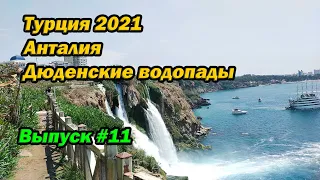 #Турция2021 Анталия, Дюденские водопады, с детьми на машине