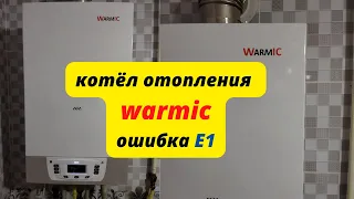 газовый котёл WARMIC ошибка Е1 (сложная поломка-лёгкое решение)