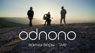 Odnono — Воины Веры (live video 2023)