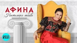 Афина  - Настоящая любовь (Альбом 2018)