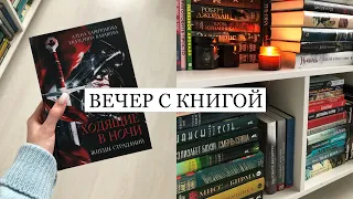 вечер с книгой: читаю "Ходящие в ночи", убираю книжные полки и готовлю ужин