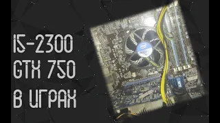 Intel I5 2300 ☛ GTX 750 ☝ тесты в играх