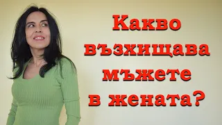 Какво възхищава мъжете в жената?