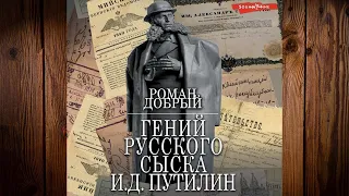 Гений Русского сыска И.Д.Путилин. Детектив (Роман Добрый) Аудиокнига