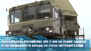 Популярность комплекса С-500 «Прометей» российского производства на мировом рынке вооружений