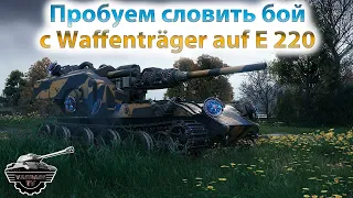 Ловим бой с Waffenträger auf E 220! World of Tanks