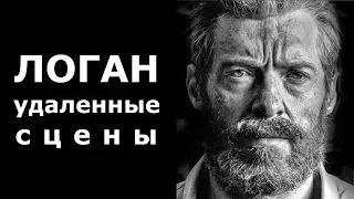 ЛОГАН [2017] - Удаленные сцены с русскими субтитрами