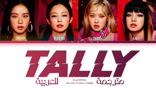 BLACKPINK - 'Tally' Arabic sub (مترجمة للعربية)
