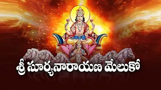 Sri Suryanarayana Meluko Song | Telugu Devotional Songs | Bhakti Songs | Usha Raj