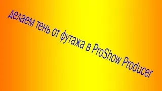 делаем тень от футажа в ProShow Producer "и маленький футаж "