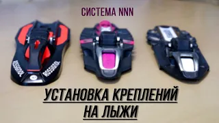 Как установить лыжные крепления | NNN | Turnamic | Xcelerator