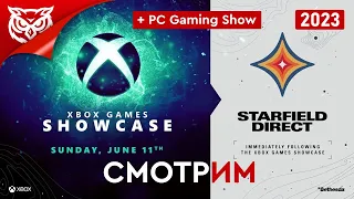 Xbox Games Showcase и Starfield Direct | PC Gaming Show 2023 ➤ Сидим, смотрим, комментируем