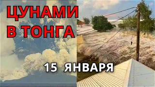 Цунами смывает Тонга после взрывного извержения подводного вулкана 15 января!