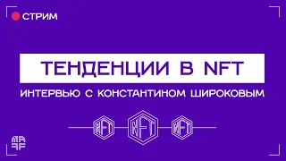 Тенденции в NFT и блокчейн играх | Интервью с Константином Широковым из Crypto Kombat | Ep. 21