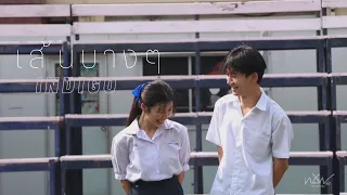 เส้นบางๆ - INDIGO [ MV COVER ] By WoonWaii Production