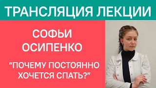 Лекция Софьи Осипенко "Почему постоянно хочется спать?"