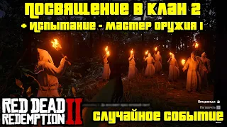 Прохождение RDR 2 на 100% - Случайное событие 121: Посвящение в клан 2 + Мастер оружия 1 (Глава 2)