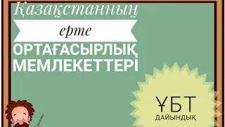 1. Қазақстанның ерте орта ғасырдағы мемлекеттері Қазақстан тарихы.Ұбт дайындық