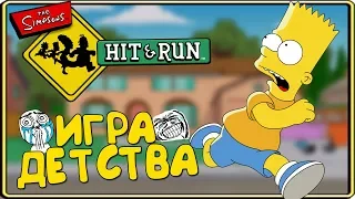 The Simpsons Hit & Run - ВСПОМНИМ МОЛОДОСТЬ? :D ЛЮБИМАЯ ИГРА ДЕТСТВА СИМПСОНЫ УДАРЬ И БЕГИ!