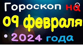 Гороскоп на 09 февраля 2024 года для каждого знака зодиака