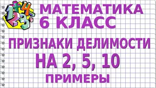 ПРИЗНАКИ ДЕЛИМОСТИ на 10, на 5 и на 2. Примеры | МАТЕМАТИКА 6 класс