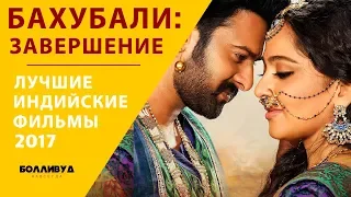 Бахубали-2 (Baahubali 2: The Conclusion) — Лучшие индийские фильмы 2017 года