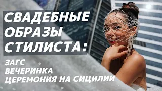 В ЧЕМ ВЫХОДИТЬ ЗАМУЖ? Мои свадебные наряды: платье в ЗАГС, образы на вечеринку и свадебную церемонию