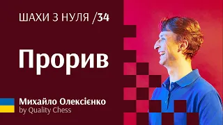 Прорив. №34 Шахи з нуля від гросмейстера М.Олексієнка