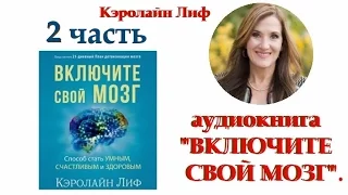 аудиокнига "ВКЛЮЧИТЕ СВОЙ МОЗГ"... Кэролайн Лиф - 2 часть (2016)