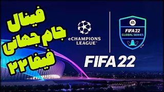 فینال جام جهانی بازی فیفا 22 با مسترپانک (eChampions League Cup Fifa 22)