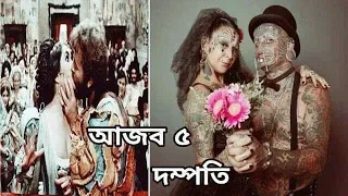 অদ্ভুত ৫ দম্পতি যাদের দেখলে সত্যি অবাক হবেন | 5 Most Odd Couples | Veil Out