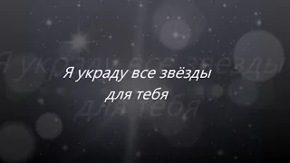 Я украду все звёзды для тебя