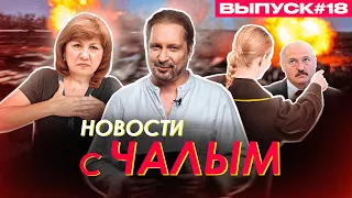 Суд пошел против слова Лукашенко. У Кочановой – проблемы с сердцем / Новости с Чалым #18