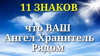 Как Ваш Ангел Хранитель подаёт Вам важные сигналы: 11 знаков от Ангела Хранителя