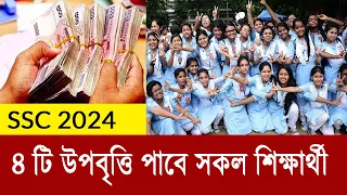 ৪ টি উপবৃত্তি পাবে SSC 2024 শিক্ষার্থীরা | ssc scholarship 2024 | ssc 2024 scholarship | এসএসসি ২০২৪