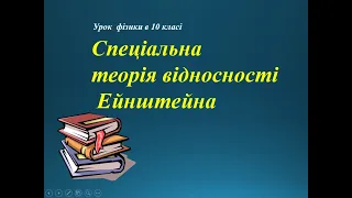 Спеціальна теорія відносності Ейнштейна