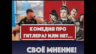 Своё мнение о фильме Кролик ДжоДжо (обзор фильма)