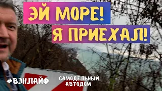 Жизнь в машине. Ростов-Краснодар-Сочи. К морю 3 #vanlife #вэнлайф