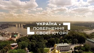 Украина. Возвращение своей истории. Часть 1