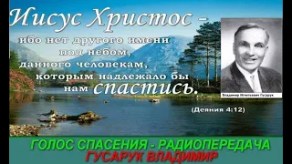 Голос спасения 170   Радиопередача Владимира Гусарука   RADIO Golos Mira May 18 2024