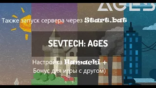 Настройка Hamachi и полезности для сборки SevTech ages Minecraft + как получать достижения вместе...